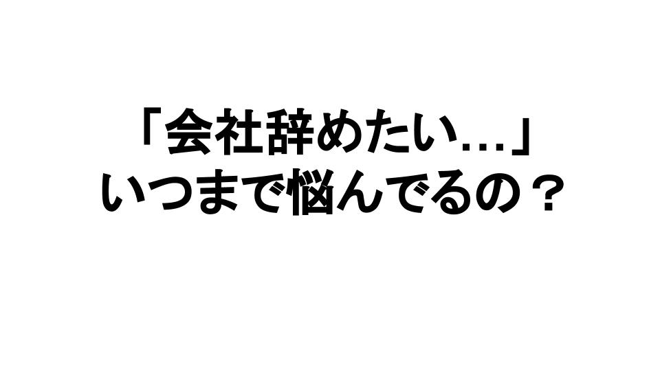 会社を辞めたいと言いつつ辞められない人の特徴3つ なおみブログ