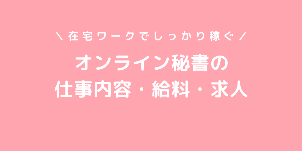 オンライン秘書になるには 給料 仕事内容 求人の探し方を徹底解説 なおみブログ