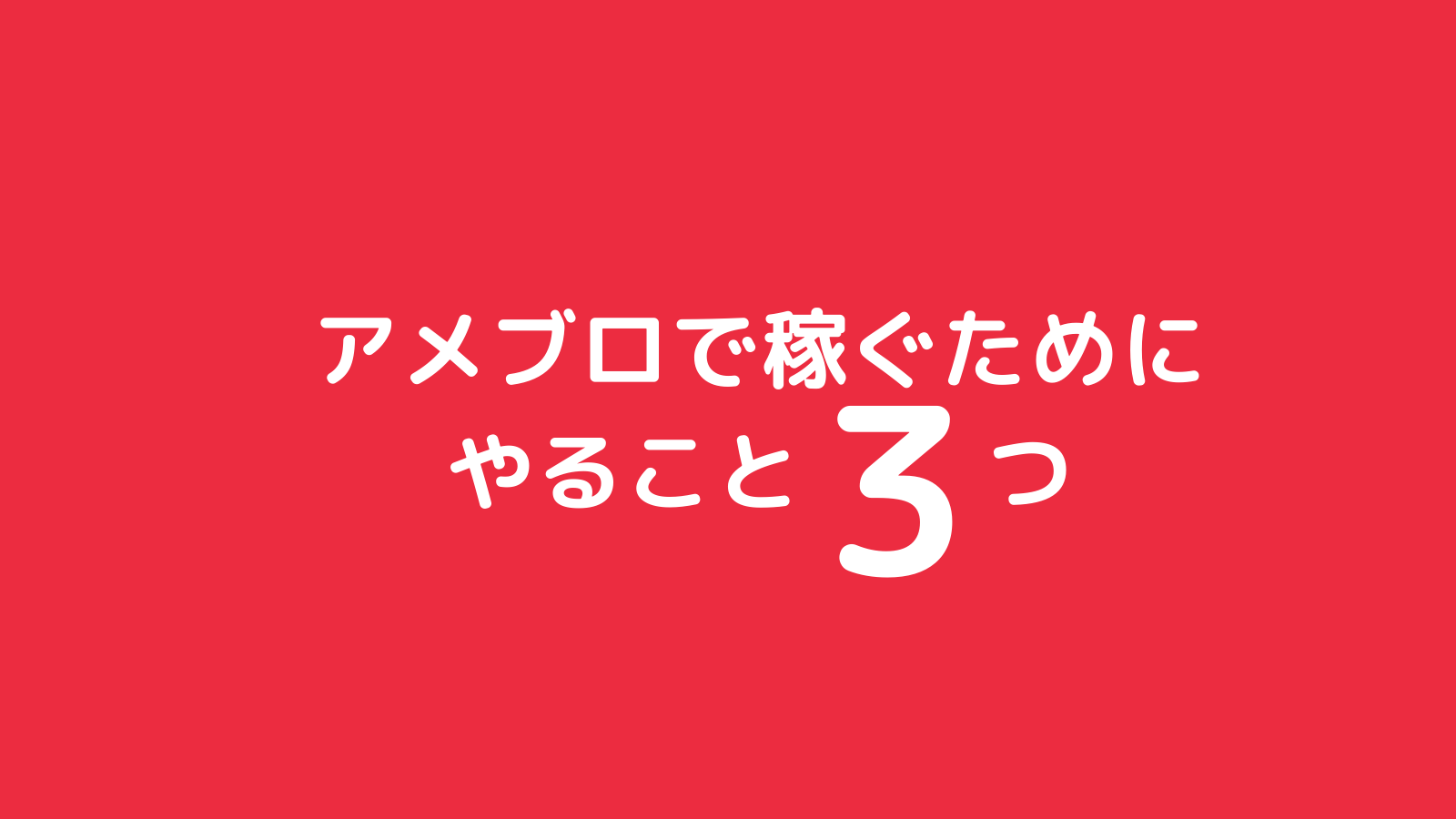 アメブロで初収益を得るまでにした3つのこと なおみブログ